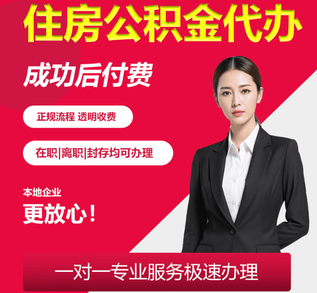 黄山住房公积金代办